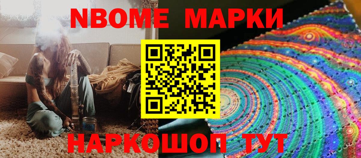 Марки NBOMe 1500мкг Большой Камень